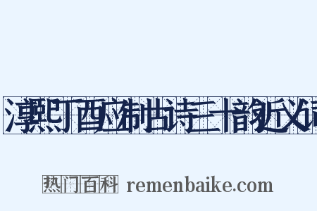 淳熙丁酉应制古诗三十韵近义词是什么意思的图片